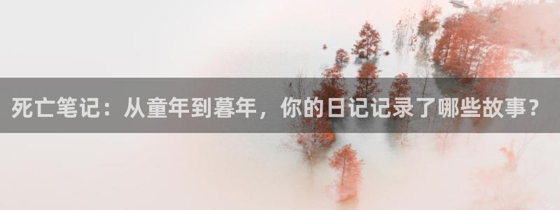 kakaopage韩漫官网：死亡笔记：从童年到暮年，你的日记记录了哪些故事？