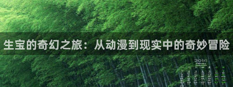 colamanage漫画下载：生宝的奇幻之旅：从动漫到现实中的奇妙冒险