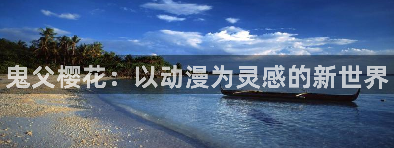 age漫画网：鬼父樱花：以动漫为灵感的新世界
