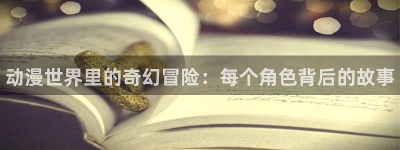 age动漫樱花：动漫世界里的奇幻冒险：每个角色背后的故事