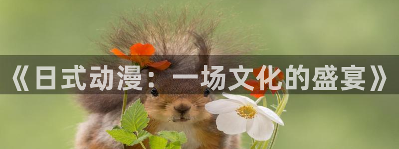 age樱花动漫