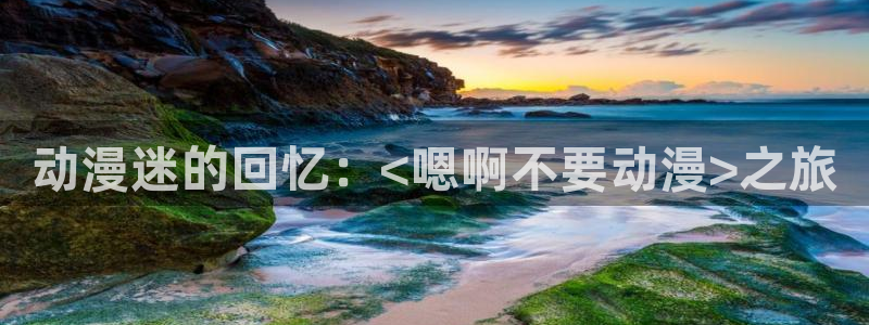 age动漫专注动漫的门户网站
