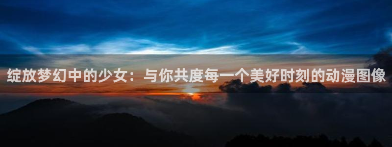 age樱花动漫：绽放梦幻中的少女：与你共度每一个美好时刻的动漫图像