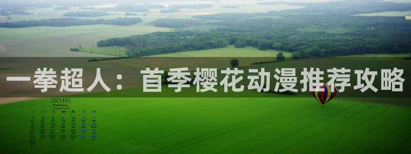 volcanicage漫画：一拳超人：首季樱花动漫推荐攻略