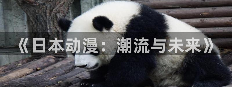 stagenehind韩漫免费观看：《日本动漫：潮流与未来》