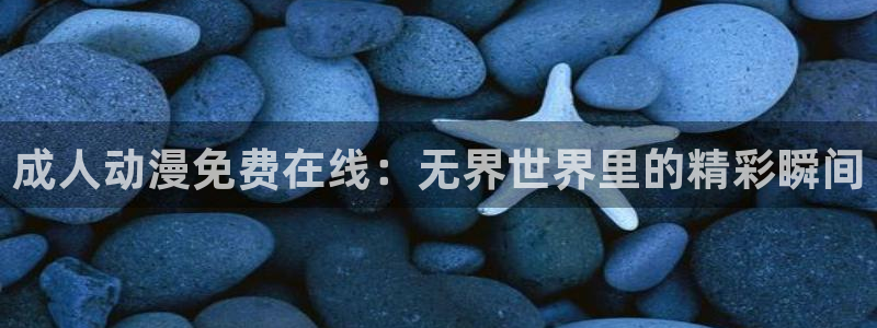 backstage韩漫免费观看：成人动漫免费在线：无界世界里的精彩瞬间