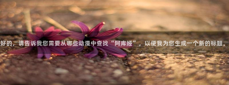 age动漫网官网入口