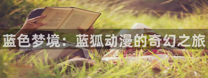 age动漫官网樱花动漫