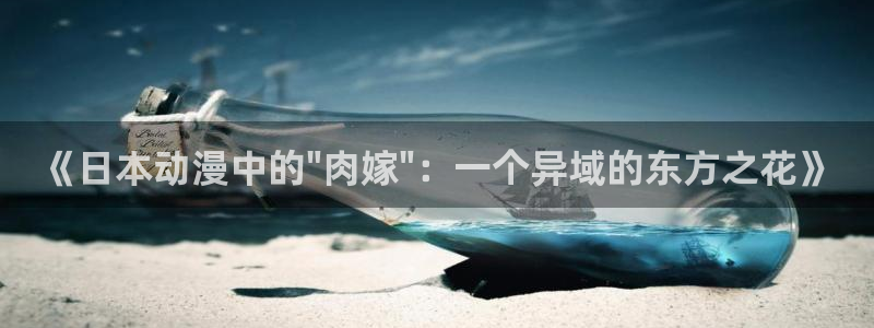 age动漫下载动漫全免费：《日本动漫中的\