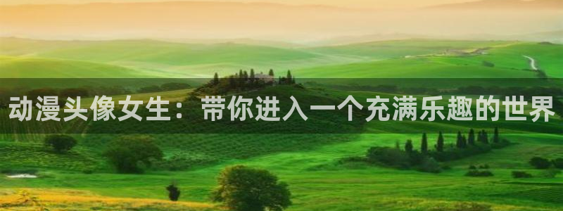 age动漫官网樱花动漫