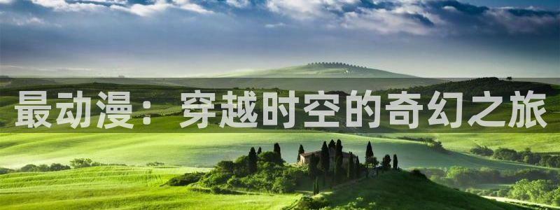 age动漫官网在线入口