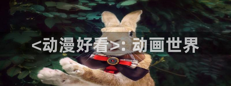 age动漫专注动漫的门户网站