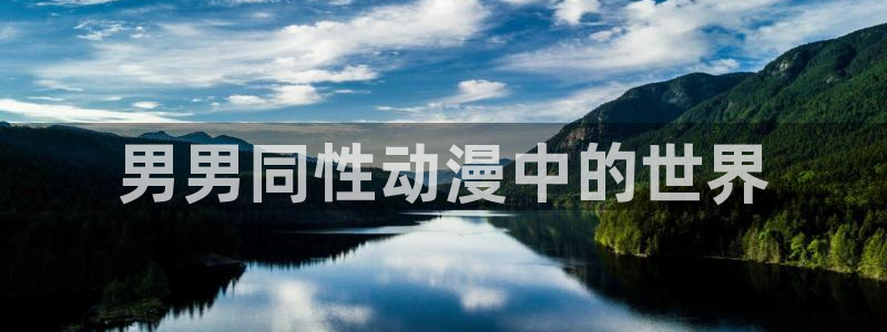 age动漫官网在线入口