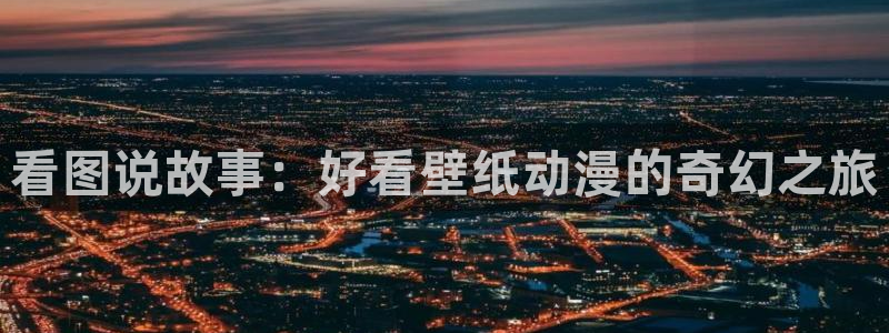 age动漫官网入口老版本