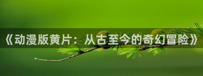 age动漫网上看