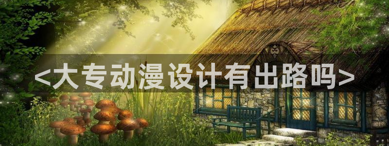 age动漫官网在线入口
