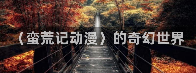 age动漫下载网