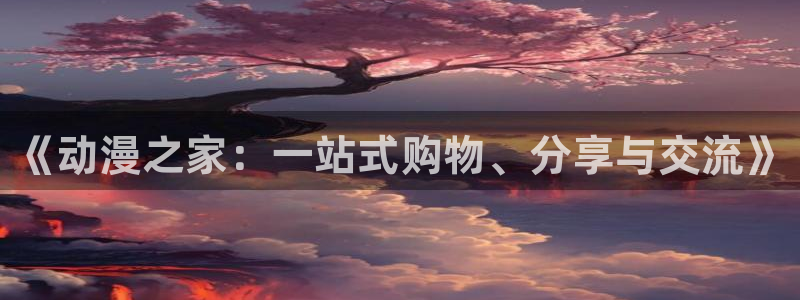 age樱花动漫