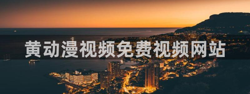 age动漫官网入口老版本