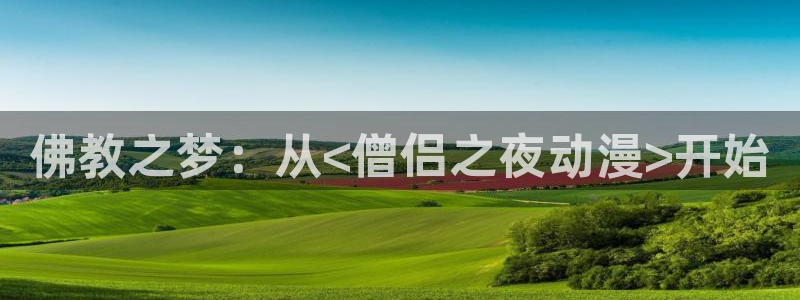 age动漫omofun：佛教之梦：从<僧侣之夜动漫>开始