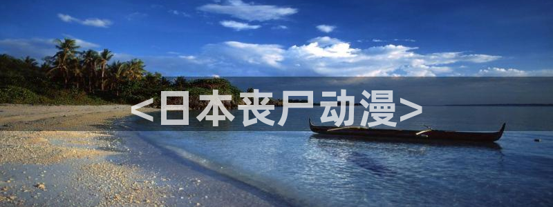韩国漫画平台kakaopage：<日本丧尸动漫>