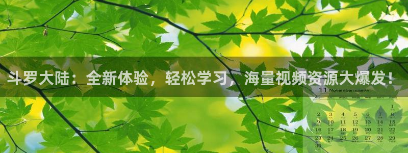 backstage韩漫免费观看：斗罗大陆：全新体验，轻松学习，海量视频资源大爆发！