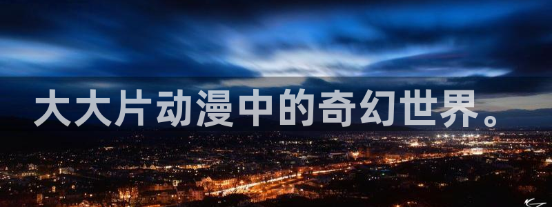age动漫网官网入口：大大片动漫中的奇幻世界。