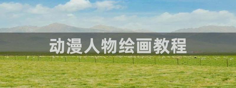 age动漫官网在线入口