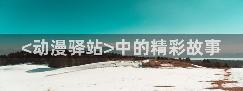 age动漫专注动漫的门户网站