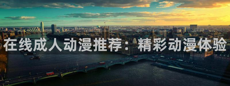 age动漫官网在线入口