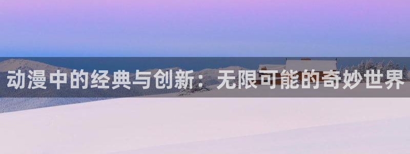 age动漫网官网入口