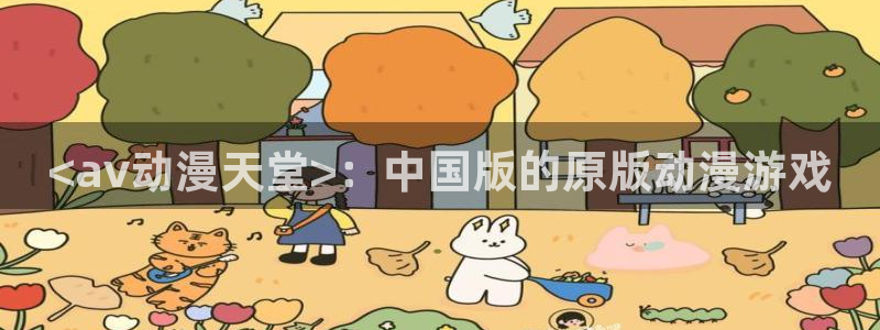 age动漫官网入口老版本
