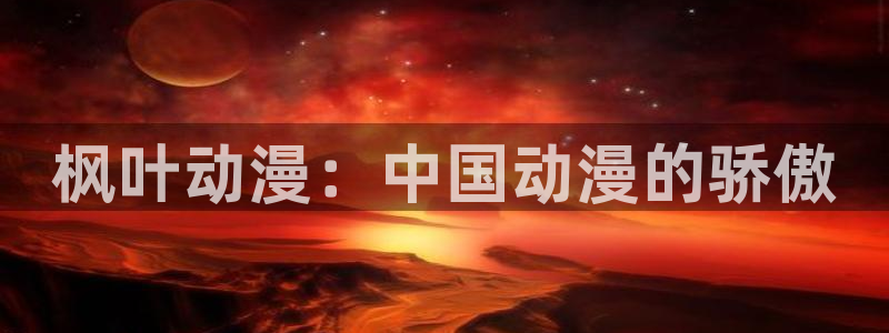 age动漫omofun
