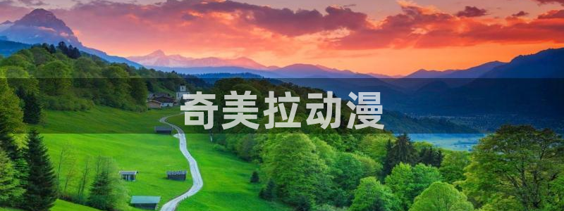 age动漫官网樱花动漫