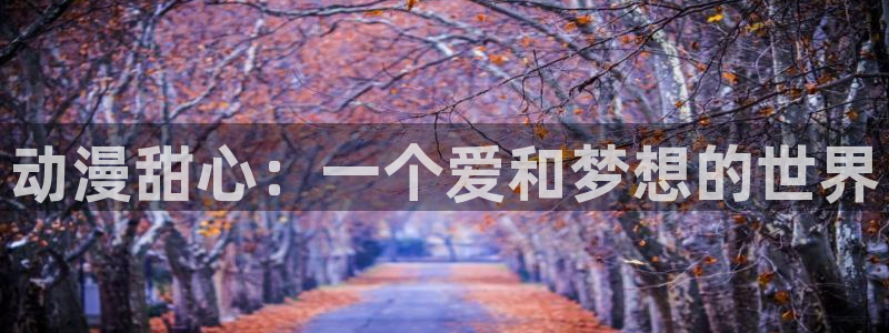 age动漫专注动漫的门户网站