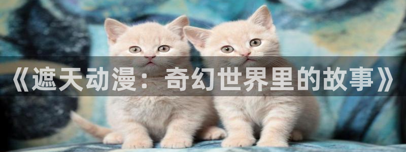 age动漫官网在线入口：《遮天动漫：奇幻世界里的故事》