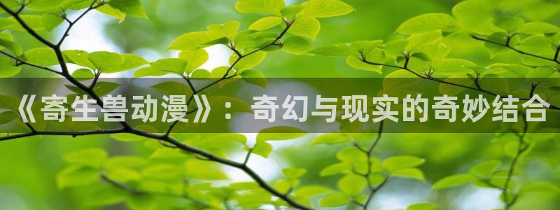 age樱花动漫：《寄生兽动漫》：奇幻与现实的奇妙结合